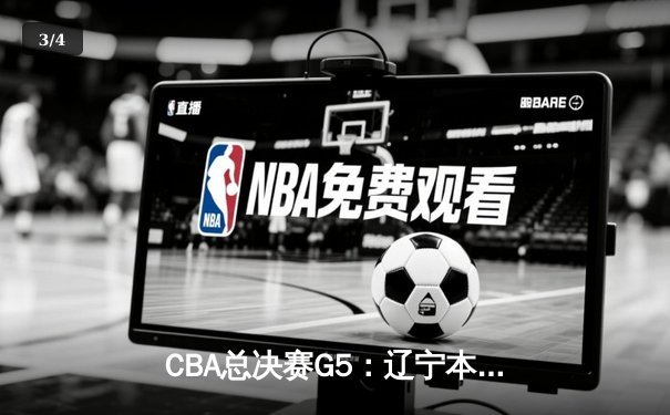 CBA总决赛G5：辽宁本钢加时险胜广东宏远，赵继伟37分加冕FMVP - 3