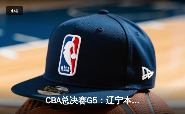 CBA总决赛G5：辽宁本钢加时险胜广东宏远，赵继伟37分加冕FMVP - 4