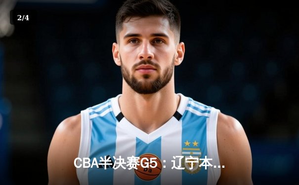 CBA半决赛G5：辽宁本钢加时逆转广东宏远 赵继伟33分率队挺进总决赛 - 2