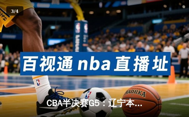 CBA半决赛G5：辽宁本钢加时逆转广东宏远 赵继伟33分率队挺进总决赛 - 3