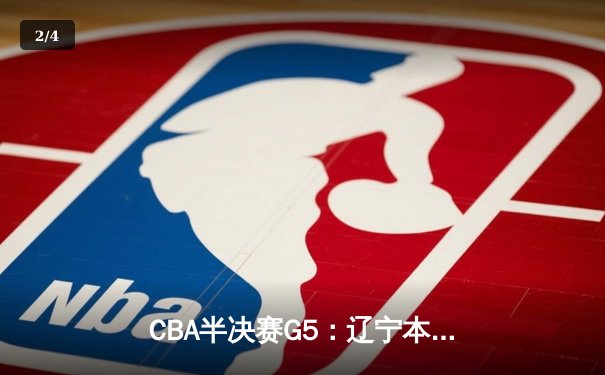 CBA半决赛G5：辽宁本钢加时逆转广东宏远 赵继伟33分率队挺进总决赛 - 2